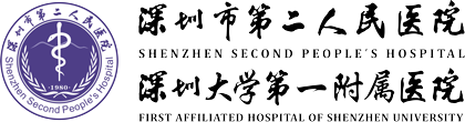 深圳市第二人民医院
