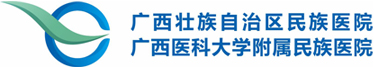 广西民族医院