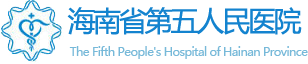 海南省第五人民医院