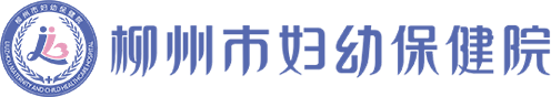 柳州市妇幼保健院