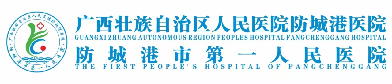 防城港人民医院