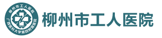 柳州工人医院